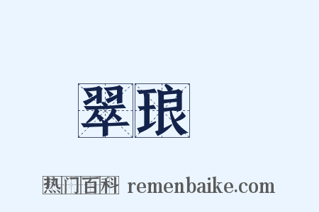 翠琅玕是什么意思的图片